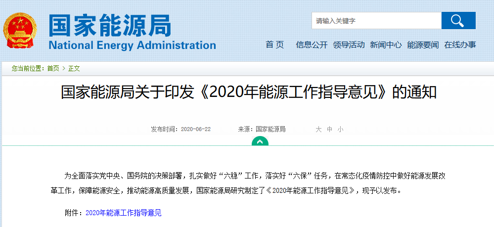 国家能源局关于印发《2020年能源工作指导意见》的通知